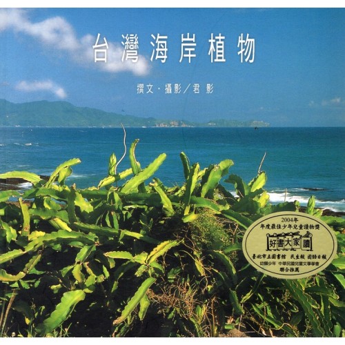 台灣海岸植物 台灣海岸植物