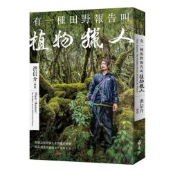 有一種田野報告叫植物獵人 有一種田野報告叫植物獵人
