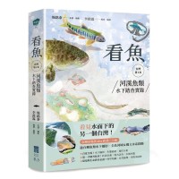 看魚:台灣第一本河溪魚類水下踏查實錄 看魚:台灣第一本河溪魚類水下踏查實錄