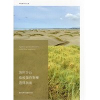 海岸沙丘植被復育物種選擇指南 海岸沙丘植被復育物種選擇指南