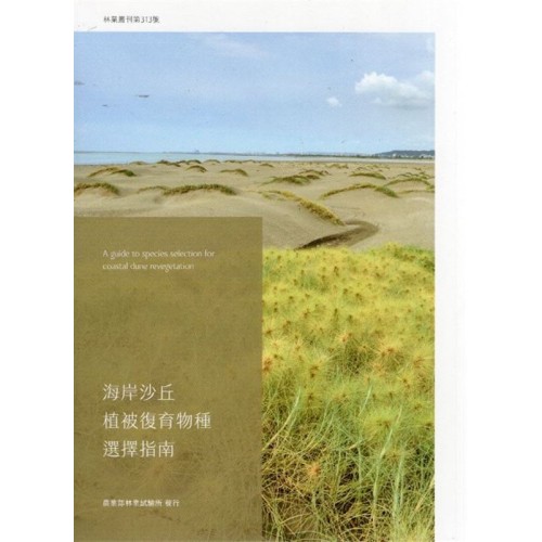 海岸沙丘植被復育物種選擇指南