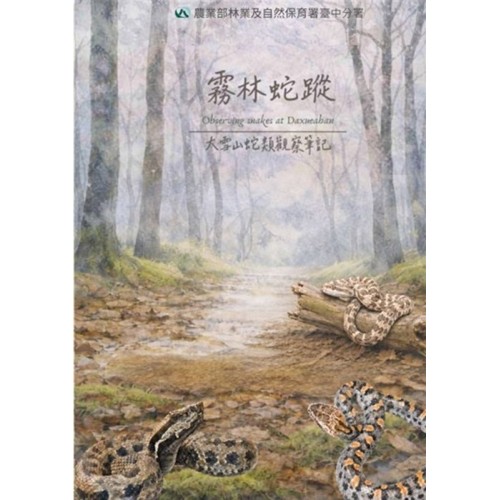 霧林蛇蹤:大雪山蛇類觀察筆記 霧林蛇蹤:大雪山蛇類觀察筆記