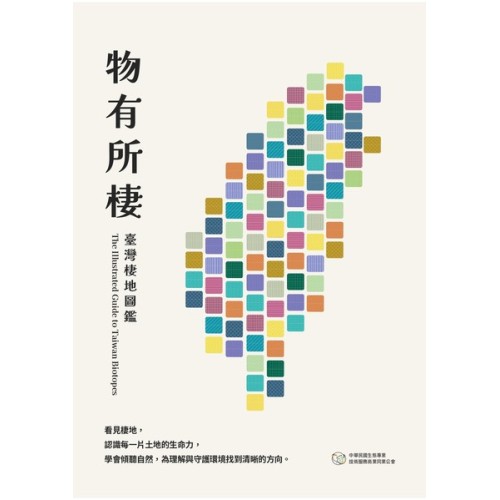 物有所棲：臺灣棲地圖鑑