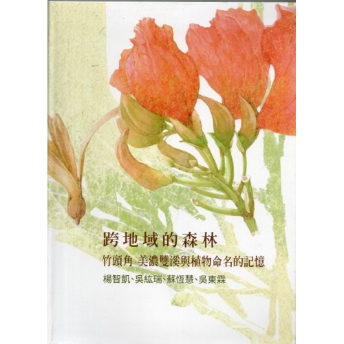 跨地域的森林:竹頭角、美濃雙溪與植物命名的記憶 (精裝) 跨地域的森林:竹頭角、美濃雙溪與植物命名的記憶 (精裝)