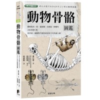 動物骨骼圖鑑 動物骨骼圖鑑