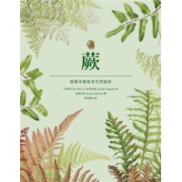 蕨：億萬年絕地求生的秘訣