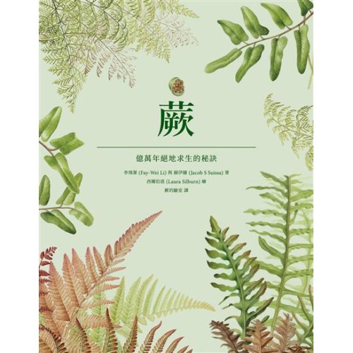蕨:億萬年絕地求生的秘訣 蕨:億萬年絕地求生的秘訣