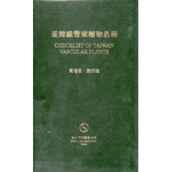 臺灣維管束植物名錄