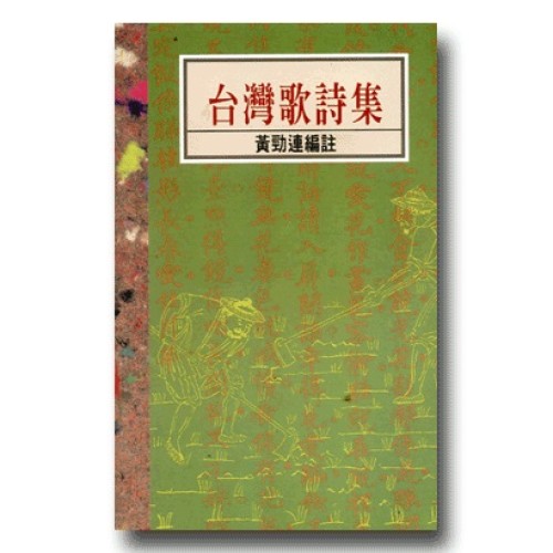 南瀛台灣民間文學叢書5-台灣歌詩集