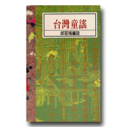 南瀛台灣民間文學叢書6-台灣童謠