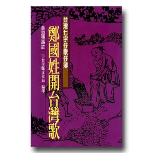 南瀛台灣民間文學叢書7-鄭國姓開台灣歌 (台灣七字仔歌仔簿)
