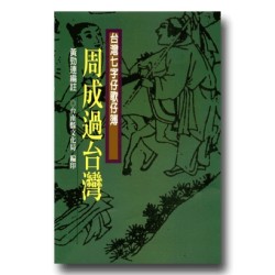 南瀛台灣民間文學叢書8-周成過台灣 (台灣七字仔歌仔簿) 南瀛台灣民間文學叢書8-周成過台灣 (台灣七字仔歌仔簿)