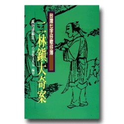 南瀛台灣民間文學叢書9-二林鎮大奇案 (台灣七字仔歌仔簿) 南瀛台灣民間文學叢書9-二林鎮大奇案 (台灣七字仔歌仔簿)