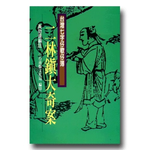 南瀛台灣民間文學叢書9-二林鎮大奇案 (台灣七字仔歌仔簿)