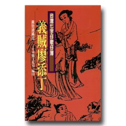 南瀛台灣民間文學叢書10-義賊廖添丁 (台灣七字仔歌仔簿) 南瀛台灣民間文學叢書10-義賊廖添丁 (台灣七字仔歌仔簿)