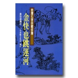 南瀛台灣民間文學叢書11-金快也跳運河 (台灣七字仔歌仔簿) 南瀛台灣民間文學叢書11-金快也跳運河 (台灣七字仔歌仔簿)