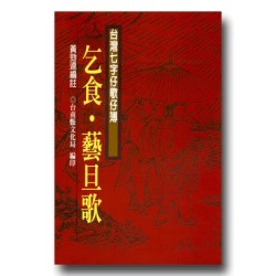 南瀛台灣民間文學叢書12-乞食.藝旦歌 (台灣七字仔歌仔簿) 南瀛台灣民間文學叢書12-乞食.藝旦歌 (台灣七字仔歌仔簿)