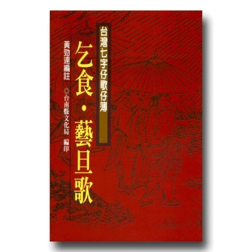 南瀛台灣民間文學叢書12-乞食．藝旦歌 (台灣七字仔歌仔簿)
