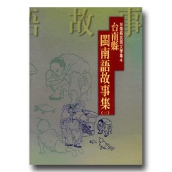 台南縣閩南語故事集 (三)