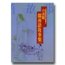 台南縣閩南語故事集 (二)