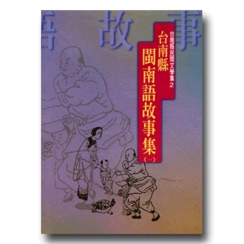 台南縣閩南語故事集 (一)