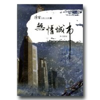 陳雷短篇小說集 2-無情城市
