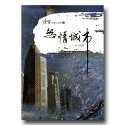 陳雷短篇小說集 2-無情城市