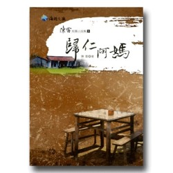陳雷短篇小說集 3-歸仁阿媽