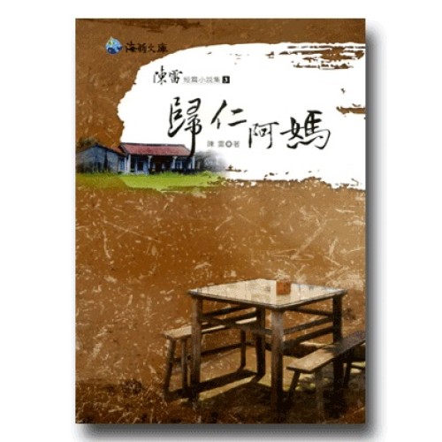 陳雷短篇小說集 3-歸仁阿媽