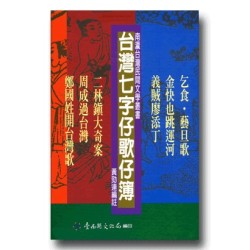 南瀛台灣民間文學叢書7~12-台灣七字仔歌仔簿(6冊套裝) 南瀛台灣民間文學叢書7~12-台灣七字仔歌仔簿(6冊套裝)