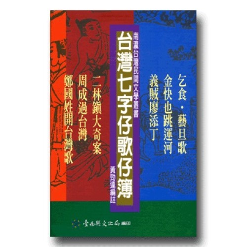 南瀛台灣民間文學叢書7~12-台灣七字仔歌仔簿（6冊套裝）