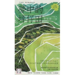 夢中的坪仔田 (台語散文集) 夢中的坪仔田 (台語散文集)