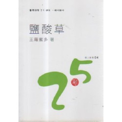 鹽酸草 (台語詩集)