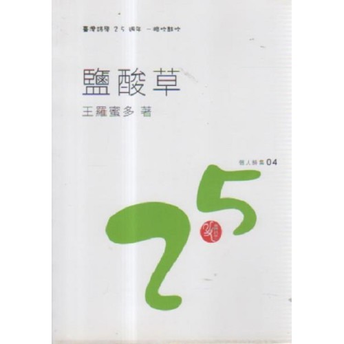 鹽酸草 (台語詩集) 鹽酸草 (台語詩集)