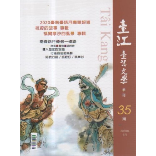 臺江臺語文學季刊 35：2020臺南臺語月專題報導