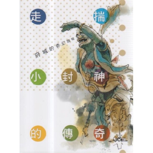 府城的奇幻旅程：走揣小封神的傳奇