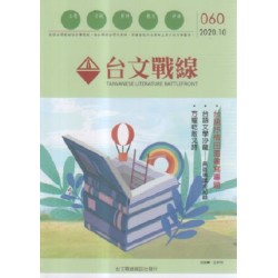 台文戰線．第60號：台語抒情田園書寫專題