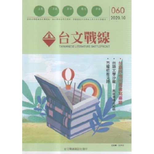 台文戰線．第60號：台語抒情田園書寫專題