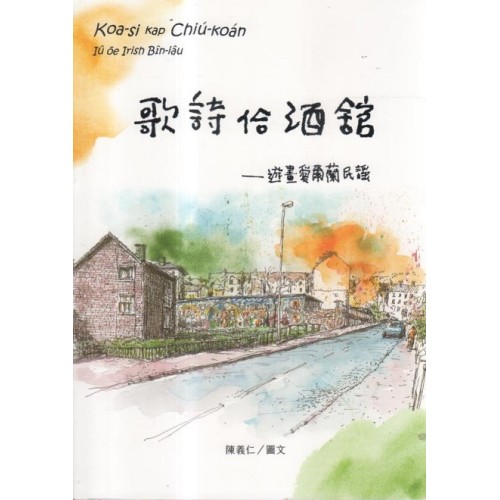 歌詩佮酒館:遊畫愛爾蘭民謠 歌詩佮酒館:遊畫愛爾蘭民謠
