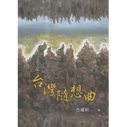 台灣隨想曲【台語散文詩集】