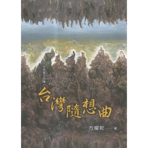 台灣隨想曲【台語散文詩集】