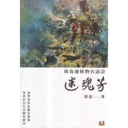 迷魂芳：倚海邊植物台語詩