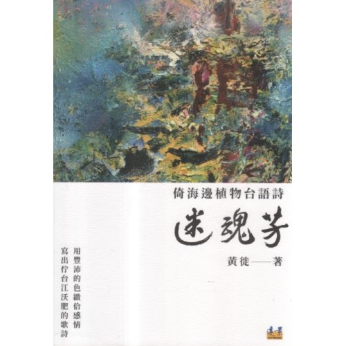 迷魂芳:倚海邊植物台語詩 迷魂芳:倚海邊植物台語詩