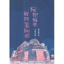 阮兜隔壁彼間美術館 (台語詩集)