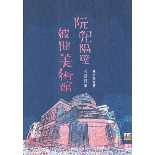 阮兜隔壁彼間美術館 (台語詩集) 阮兜隔壁彼間美術館 (台語詩集)