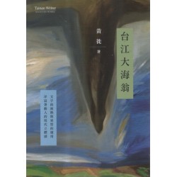 台江大海翁 (台語詩集)