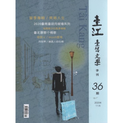 臺江臺語文學季刊 36：異鄉人生