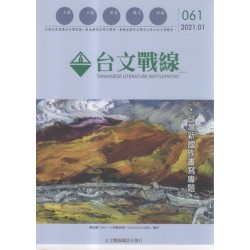 台文戰線．第61號：台灣新國族書寫專題