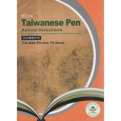 台文筆會年刊 No.7 (英文、台文)