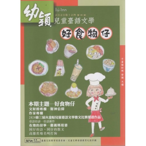 幼穎兒童臺語文學.第四期